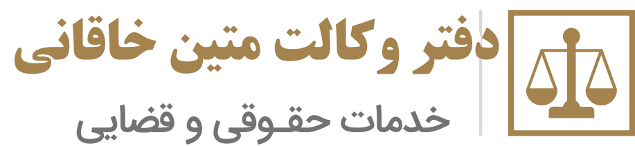 وکیل متین خاقانی